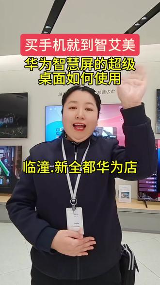 智慧屏的超级桌面如何使用#智艾美科技#临潼华为手机店#二手以旧换新#手机国补#智慧屏