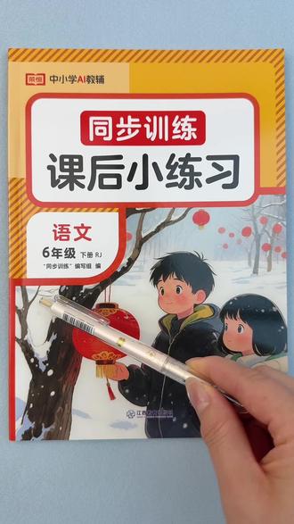 #同步训练 人教版六年级下册语文同步练习册看拼音写词语选字填空阅读理解练习题#六年级下册语文一课一练#同步训练#课课练