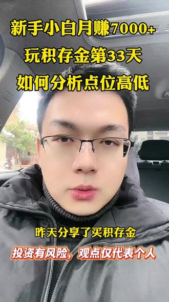 新手小白买积存金月赚7000+分享经验,如何判断分析是否为低点位,是否可以上车?目前有2种操作派系 #京东金融积存金 #积存金 #浙商银行积存金 #积存金是什么