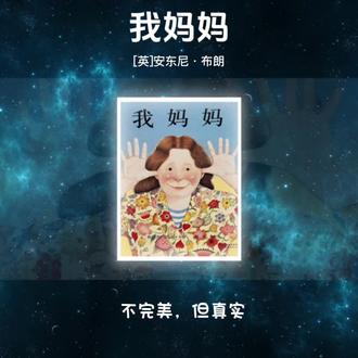 第106集/📖绘本《我妈妈》
在每个孩子心中,妈妈都是独一无二的超级英雄。而国际安徒生奖得主安东尼·布朗,用他神奇的画笔,将这份纯净而炽热的爱,凝聚成了一本全世界闻名的经典绘本——《我妈妈》。它不仅仅是一本书,更是一首献给母亲的视觉赞歌,一座连接亲子情感的温暖桥梁。
🤵作者介绍:安东尼·布朗,英国国宝级绘本作家,被誉为“超现实画派绘本大师”。他的作品以其精湛的写实技巧、天马行空的想象力和耐人寻味的细节而闻名于世。他擅长在看似平常的场景中,植入超现实的元素,让画面充满惊喜与隐喻,无论孩子还是成人,都能在反复阅读中获得新的乐趣。
他的绘本主题常常围绕“家庭”与“情感”展开,如《我爸爸》《大猩猩》等,而《我妈妈》正是其“家庭三部曲”中最为温暖动人的一部。他笔下的角色,总能在幽默与温情中,传递出深刻的情感力量。
👦核心受众:2-6岁
👐超越绘本的教育意义:
《我妈妈》的价值远不止于讲述一个温暖的故事,它更是一本极具教育意义的启蒙之书。
1. 情感启蒙与表达: 它为孩子提供了丰富的情感词汇和具体的形象,帮助他们理解和表达对妈妈的爱与崇拜。鼓励孩子像书中的小主人公一样,勇敢地赞美自己的家人。
2. 建立积极的自我认知: 对于妈妈而言,这本书是一面镜子,让我们看到自己在孩子眼中那充满力量与完美的形象,从而获得育儿路上的慰藉与力量。对于孩子,聆听父母读这本书,能让他们感受到被爱与安全,这是健康人格发展的基石。
3. 激发想象力与观察力: 安东尼·布朗的超现实主义画风,是培养孩子想象力和观察力的绝佳素材。亲子可以一起寻找画面中隐藏的爱心、有趣的细节,在阅读中玩一场“视觉大发现”的游戏。
4. 语言发展与重复学习: “我妈妈像……一样……”的重复句式,有助于低龄儿童学习和掌握语言结构,增强他们的语言表达能力。
#亲子共读#我妈妈#睡前故事#童书推荐