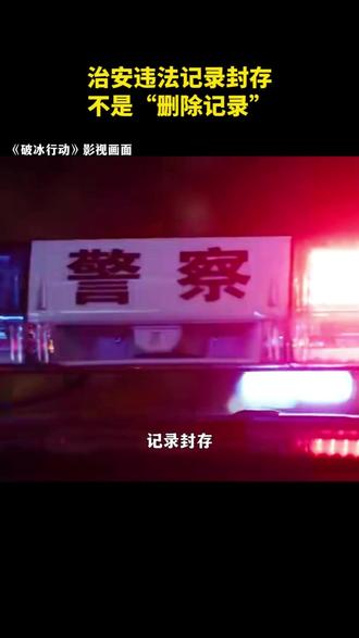 治安违法记录封存不是“删除记录”,记录仍完整留存于公安系统。幼师、网约车司机等关键岗位招聘,可依法查询吸毒记录。(来源:央视新闻)