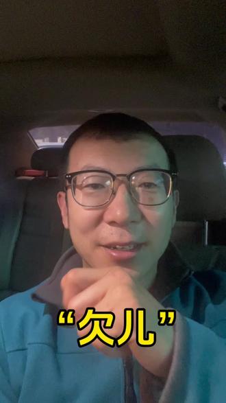 你“欠儿”过么?#日常分享 #东北话 #欠儿