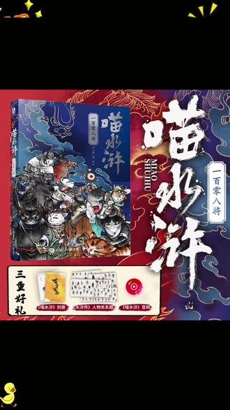 喵水浒一百零八将宋代喵星人绘猫拟人图册 #喵水浒一百零八将绘本 #水浒传喵星人关系图册 #喵水浒宋代猫图册 #宋代喵星人猫绘本书 #水浒传喵星人关系绘本