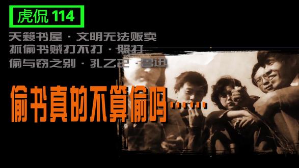 偷书不算偷的历史考据