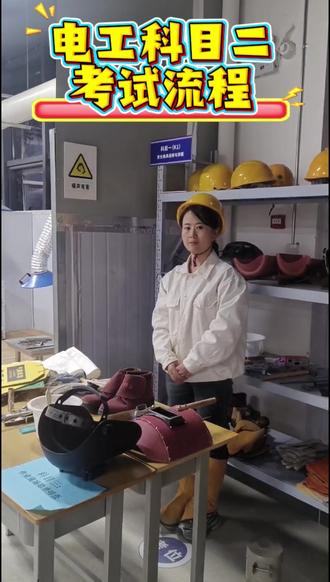高压科目二考试流程#陕西应急 #电工证