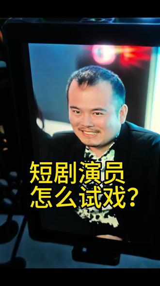 短剧演员怎么试戏?#短剧#演员的自我修养 #郑州短剧群演 #演员 #表演