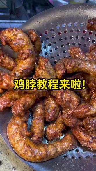 鸡脖子教程来啦!#摆摊#炸货#炸鸡脖