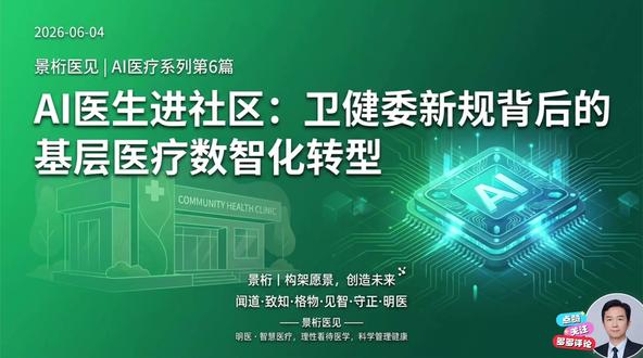 诊断准确率72%飙到96%:AI医生进社区了 卫健委新规推动AI进社区。讯飞智医助理覆盖7.5万基层机构,10亿次辅诊建议,首诊合理度98%。全科医生诊断准确率从72%提升到96%。四项措施:AI诊断、处方审核、公卫数智化、检查结果互认。不是替代医生,是让基层医生拥有专家级判断力。
#AI医疗 #基层医疗 #AI辅助诊断 #社区卫生 #景桁医见
互动话题:你信得过社区医院的诊断吗?如果加了AI辅助呢?评论区投票
