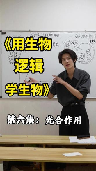 第六集:《用生物学逻辑学生物》——光合作用 #高考 #高考生物 #高中生物 #用生物学逻辑学生物 #光合作用