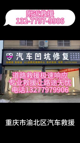 重庆市渝北区附近汽车修理厂 渝北区附近道路救援 距您600米
有需要可以联系【132-7797-9906】渝北区拖车电话 ,渝北区汽车道路救援,渝北区道路救援电话 渝北区搭电救援, 渝北区高速救援,渝北区高速拖车救援,渝北区高速补胎救援,渝北区高速换胎救援,渝北区高速搭电救援,渝北区更换汽车电瓶,渝北区高速爆胎救援,渝北区高速事故拖车,渝北区困境救援,重庆市全市区20分钟快速上门,渝北区附近500米流动补胎电话,渝北区附近流动补胎电话, 渝北区附近流动补胎救援电话, 渝北区附近流动加油电话,渝北区汽车修理店,渝北区24小时修车服务,渝北区汽车维修点,渝北区修理厂支持上门修车,渝北区发动机故障诊断,渝北区底盘检测与维修,渝北区四轮定位门店。 渝北区附近汽车搭电救援电话,渝北区附近汽车救援电话,渝北区救援拖车电话,渝北区拖车电话可上门,渝北区汽车拖车救援,渝北区脱困救援,渝北区事故车拖车,渝北区500米拖车服务,渝北区夜间拖车服务,渝北区拖车联系方式快速查询,渝北区24小时上门汽修服务,渝北区汽车无法启动打不着火救援,渝北区拧钥匙无反应救援,渝北区汽车熄火无法行驶救援,渝北区发动机异响检修。渝北区汽车维修店,渝北区500米救援电话,渝北区24小时汽车救援上门维修,渝北区附近修车补胎电话高速救援电话, 渝北区货车拖车,渝北区叉车拖车渝北区叉车拖车。附近流动补胎电话、附近500米补胎救援、汽车搭电、换电瓶、车辆故障维修、仪表亮灯处理随叫随到。全国道路救援上门服务,收费透明、极速响应。
北环 茨竹 翠云 大竹林 大湾 大盛 光电园 回兴 花卉园 加州 空港新城 空港 两路 龙溪 礼嘉 龙兴 洛碛 龙头寺 木耳 麻柳沱 农业园区 汽博中心 人和 冉家坝 沙坪 石坪 石船 统景 王家 兴隆 新牌坊 鸳鸯 一碗水 悦来 渝北黄泥磅 照母山 中央公园道路救援电话,24小时在线
#渝北区道路救援 #渝北区附近汽车修理厂 #渝北区附近送油 #渝北区道路救援电话 #道路救援
