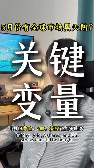5月份的关键变量,现在黄金,还有a股美股要不要买? 5月份的美联储影响全球市场,黄金,a股,美股要不要买,还有中国垄断的有色基金怎么选?
1.新美联储主席凯文·沃什,大概率5.15上任后,缩表与降息同时进行怎么操作?
2.黄金的承压理由。
3.有色基金的垄断选择:稀土,钨和铟。