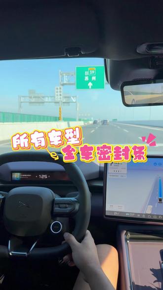 用车过程中觉得车内噪音大,灰尘多的车友,快看过来#密封条 #隔音条 #隔音密封条 #小鹏汽车