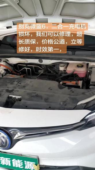 别克微蓝6,二合一充电机损坏,我们可以修理,超长质保,价格公道,立等修好,时效第一,