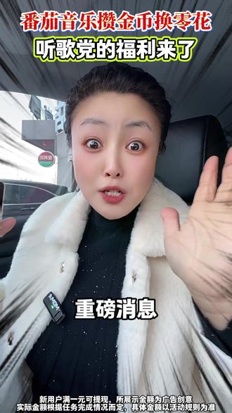 番茄音乐真的绝免费听还赚零花yy #番茄音乐 #纯激励