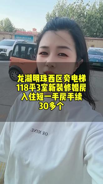 龙湖明珠西区旁,栗城新苑,电梯好楼层118平,3室装修好婚房,入住短,30多个一手房手续办证