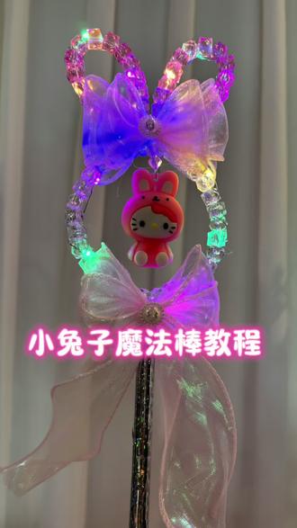 小兔子魔法棒教程#手作diy