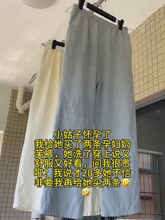 家人们,我小姑子前脚刚怀孕,我后脚就给她安排上两条奶芙裤。她洗完穿上身,那喜欢劲儿简直要溢出来了,迫不及待地问我,这裤子是不是价格不便宜。我笑着告诉她,一条才二十多块钱,她当时就惊得下巴都快掉了。 这奶美裤的面料,软乎乎的,贴身穿就像被轻柔的微风轻抚,舒服得没话说。裤腿宽松的设计,不仅穿着自在,显瘦效果还超棒。 而且腰上巧妙设计了调节扣,随着孕期肚子渐渐变大,穿着依旧毫无压力。 而且腰上巧妙设计了调节扣,随着孕期肚子渐渐变大,穿着依旧毫无压力。 这不,小姑子现在催着我再买两条,还说这么实惠又好穿的裤子,必须多國几条换着穿才够。各位孕妈们,真心推荐你们试试,性价比高到离谱,入手绝不亏 #奶芙裤 #面料柔软#孕妇裤#孕妇装