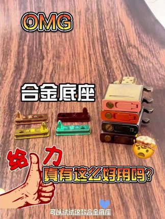 omg 合金底座真有这么好用吗#玩具 #打火机掉了798 #底座