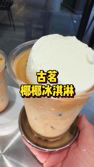 古茗把冰淇淋玩明白了!!椰椰冰淇淋拿铁好好喝!#古茗椰椰冰淇淋拿铁 #古茗新品 #古茗咖啡9块9 #古茗 #古茗咖啡