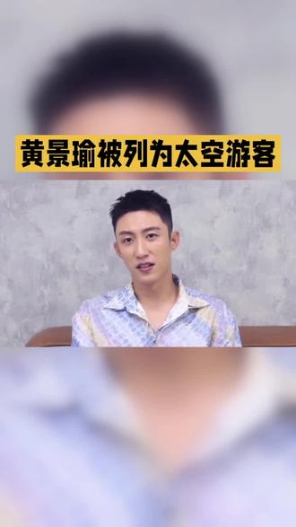 #黄景瑜被列为009号太空游客,将在2028年搭乘中国首艘商业载人飞船执行一次太空旅行,光是船票就300万。官宣太空游客身份的前几天,他还在宁波拍新剧《赢风》,路透照里他状态稳定,属于典型的戏里戏外都在工作的那种演员
