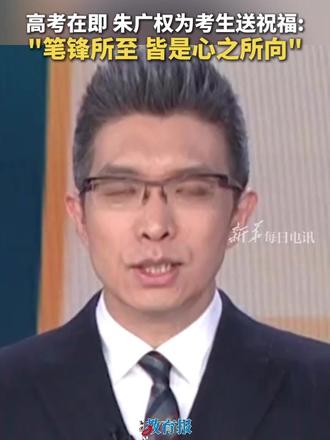 高考在即,朱广权为考生送祝福:“笔锋所至,皆是心之所向!” #高考 #高考加油 #高三 #朱广权 #高中
