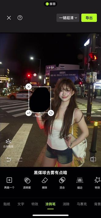 黑煤球去雾太黑的处理方法,重点是先降低一下透明度,懂?#邪修P图#醒图创作者 #出片不用动脑#p图教程#人类对醒图的开发不足百分之一