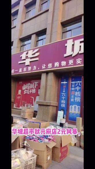 2元,10元百货全品,尽在华城超市