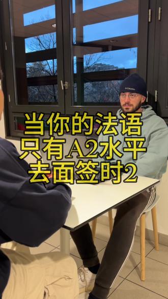 感觉越来越流畅了🤪#法语口语 #法语面签 #法语学习