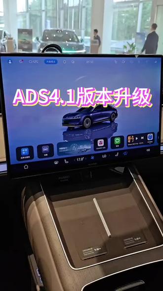 ADS 4.1怎么查看升级 #佛山#南庄#鸿蒙智行#享界s9t#ADS