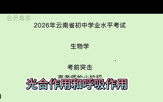 2026年云南省初中生物学考突击-光合呼吸 一个视频帮你记住光合作用和呼吸作用#一个视频帮你 #初中生物 #中考