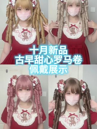 十月新品!古早甜心系列罗马卷,佩戴展示 #御茶水假发馆 #lolita #假发 #十月新品