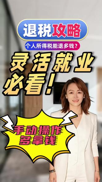 灵活就业也可以退个人所得税,
个人所得税退税攻略必看!
#灵活就业社保退税
#灵活就业个税攻略
#自己交社保怎么退税
#个税专项扣除手动填报
#灵活就业养老医保抵扣@滑险为夷滑媛