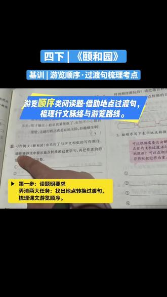 四下家长别划走! 孩子做《颐和园》阅读总丢分?
教你1招抓过渡句,轻松理清游览顺序
期末阅读不踩坑,这道题一定要吃透✅
#四年级语文 #四下基训 #小学语文考点 #阅读理解答题技巧 #阅读理解