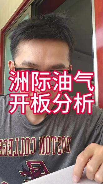 #洲际油气 #股票分析 #股票 需要分析延续性