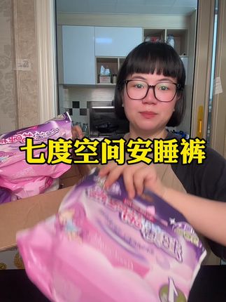 七度空间安睡裤的大羊毛,弹力大,吸收快,很干爽,每个月都要用就要选大品牌的用着才放心#安睡裤 #七度空间 #七度空间极薄透气