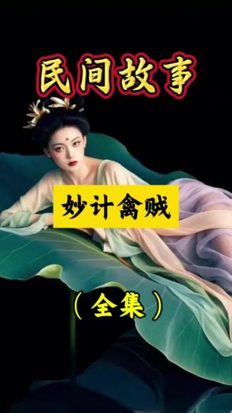 #听民间故事品百味人生 《妙计禽贼》