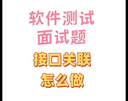 软件测试面试题:接口关联怎么做#软件测试面试题