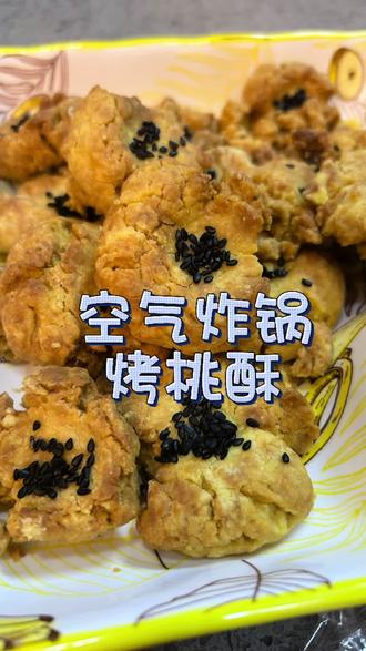 #空气炸锅美食 #空气炸锅烤桃酥 一点不输外面买的烤桃酥来了,有空气炸锅就行,营养健康,非常好吃