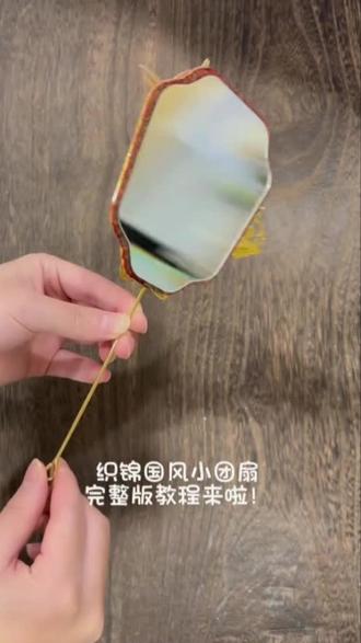 绝美织锦国风小团扇制作教程 手把手教你制作织锦国风小团扇,精美饰品搭配,古风氛围感拉满!