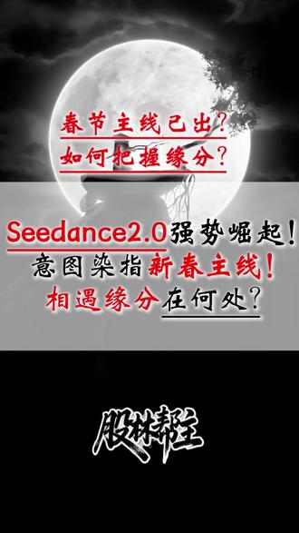 Seedance2.0会是新春主线?又该如何把握其中缘分?#股票 #股民 #即梦ai #短线交易 #股民交流