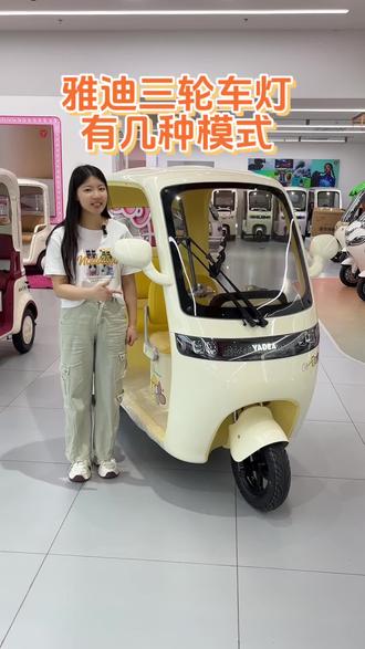 雅迪三轮车灯有几种模式,该如何开启?
#雅迪三轮车 #安阳雅迪 #雅迪电动车 #三轮车车灯 #电动三轮车