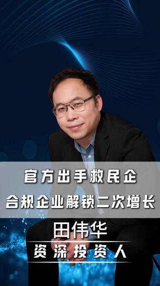 官方出手救民企 合规企业解锁二次增长 #马云 #并购 #民营企业 #商业思维 #老板