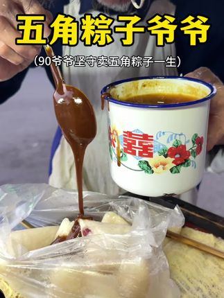 乐山90岁爷爷、卖五角钱一个粽子、坚守一生、爷爷说不赚钱只为 让大家早上吃口热饭#乐山粽子爷爷 #城市烟火气 #路边摊