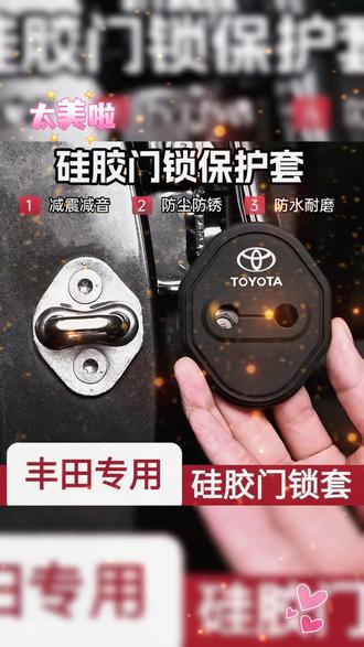 丰田车门塑料脆,长期大力关车门导致门板塑料件和零部件松动损坏,还会产生共振异响,可以装上这款门锁缓冲垫,美观协调的同时还能起到缓冲作用,有效保护原车零部件! #门锁减震垫 #门锁减震垫片 #丰田 #汽车好物