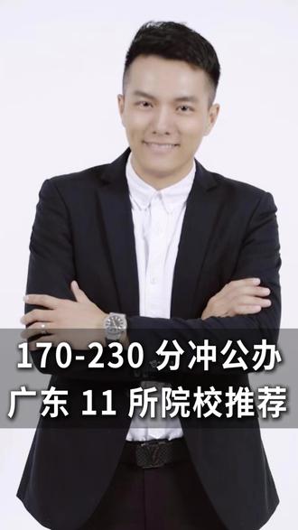 高职高考170-230分想冲公办!认准这11所学校 #春季高考 #三加证书 #高职高考 #公办专科学校推荐 #广东春季学考
