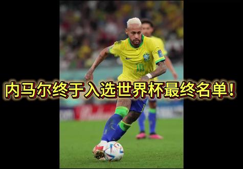 内马尔终于入选2026美加墨世界杯最终名单! 马儿望你这届世界杯不留遗憾,如果没有你我就缺少看世界杯的最初的感觉了,加油!#世界杯 #巴西 #内马尔