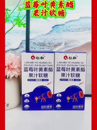 #蓝莓叶黄素酯果汁软糖#好物推荐🔥#好产品一起分享#好物分享🔥@DOU+小助手@抖音小助手