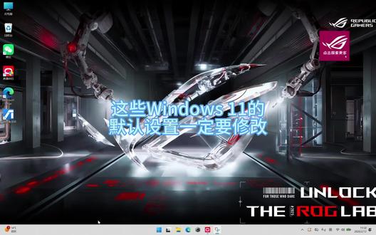 这些win11的设置修改完,界面更简洁#ROG外设 #ROG臻世