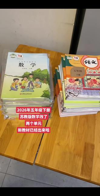 26年春五年级苏教版数学新课改了,大家一定要买新版本预习哦#五年级数学下册 #课本