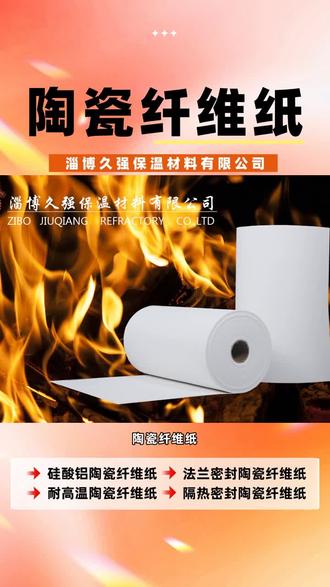 陶瓷纤维纸 阻隔热量 守护工业工况 #陶瓷纤维纸 #陶瓷纤维纸 #耐高温柔性陶瓷纤维纸多少钱 #电器隔热陶瓷纤维纸定制 #汽车隔热罩陶瓷纤维纸厂家 #低渣球陶瓷纤维纸定制